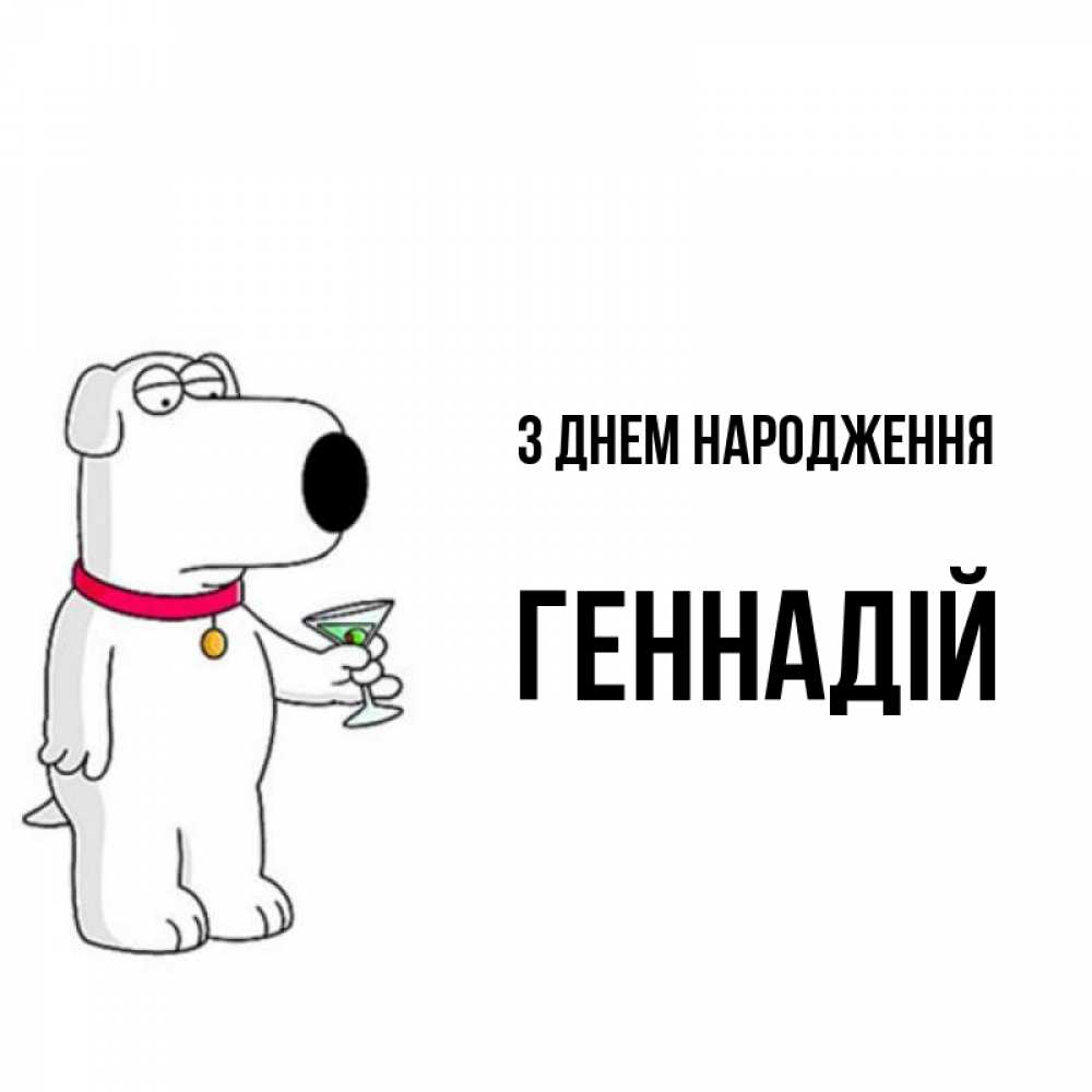 Открытка на каждый день з підписом, Геннадій З Днем народження песик с оливками Прикольна листівка з побажанням онлайн скачати безкоштовно 