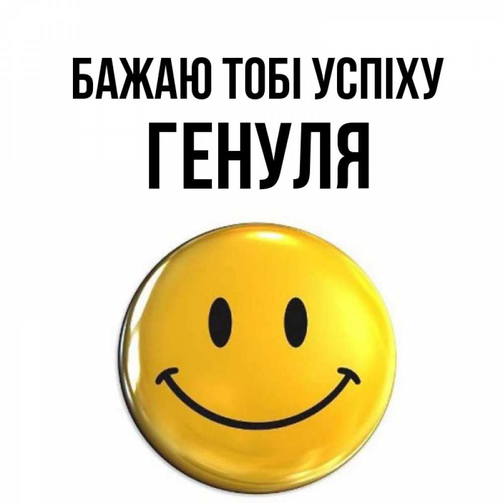 Открытка на каждый день з підписом, Генуля Бажаю тобі успіху для поднятия настроения открытки на каждый день Прикольна листівка з побажанням онлайн скачати безкоштовно 