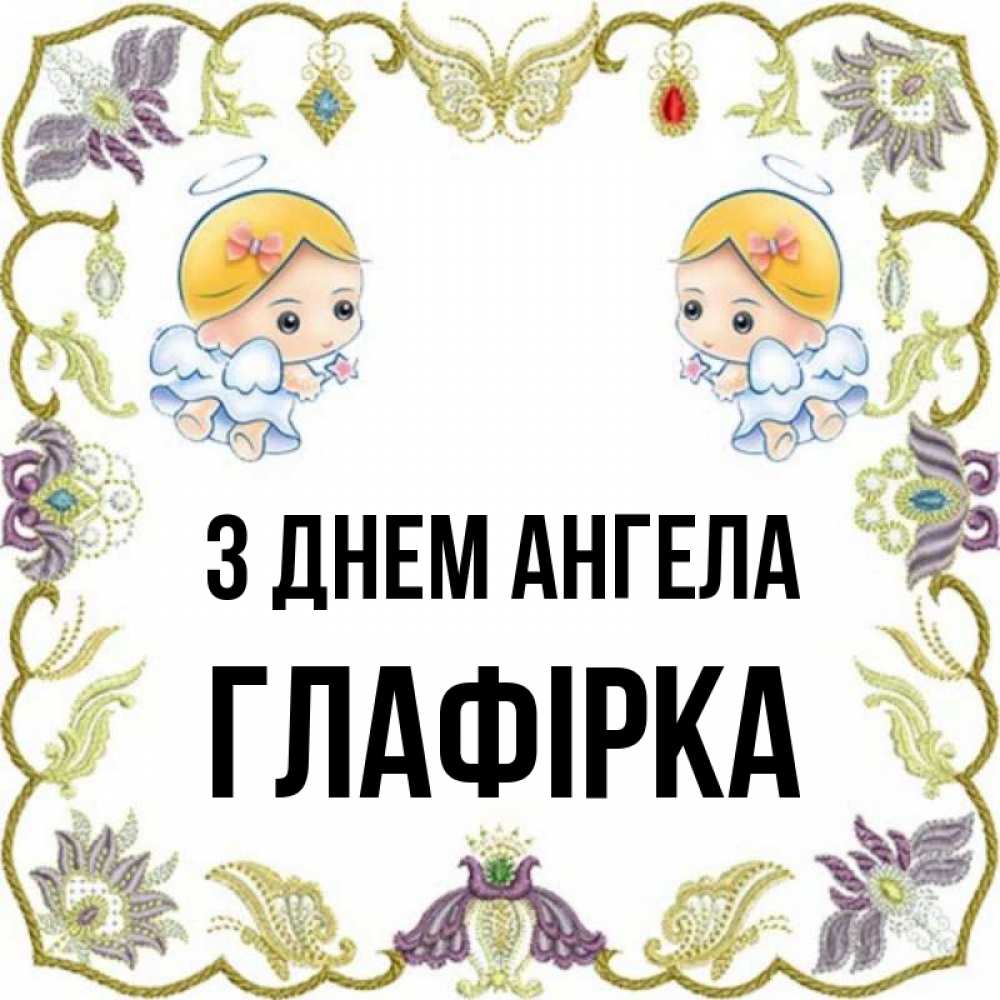 Открытка на каждый день з підписом, Глафірка З Днем ангела маленькие ангелы с крылышками Прикольна листівка з побажанням онлайн скачати безкоштовно 