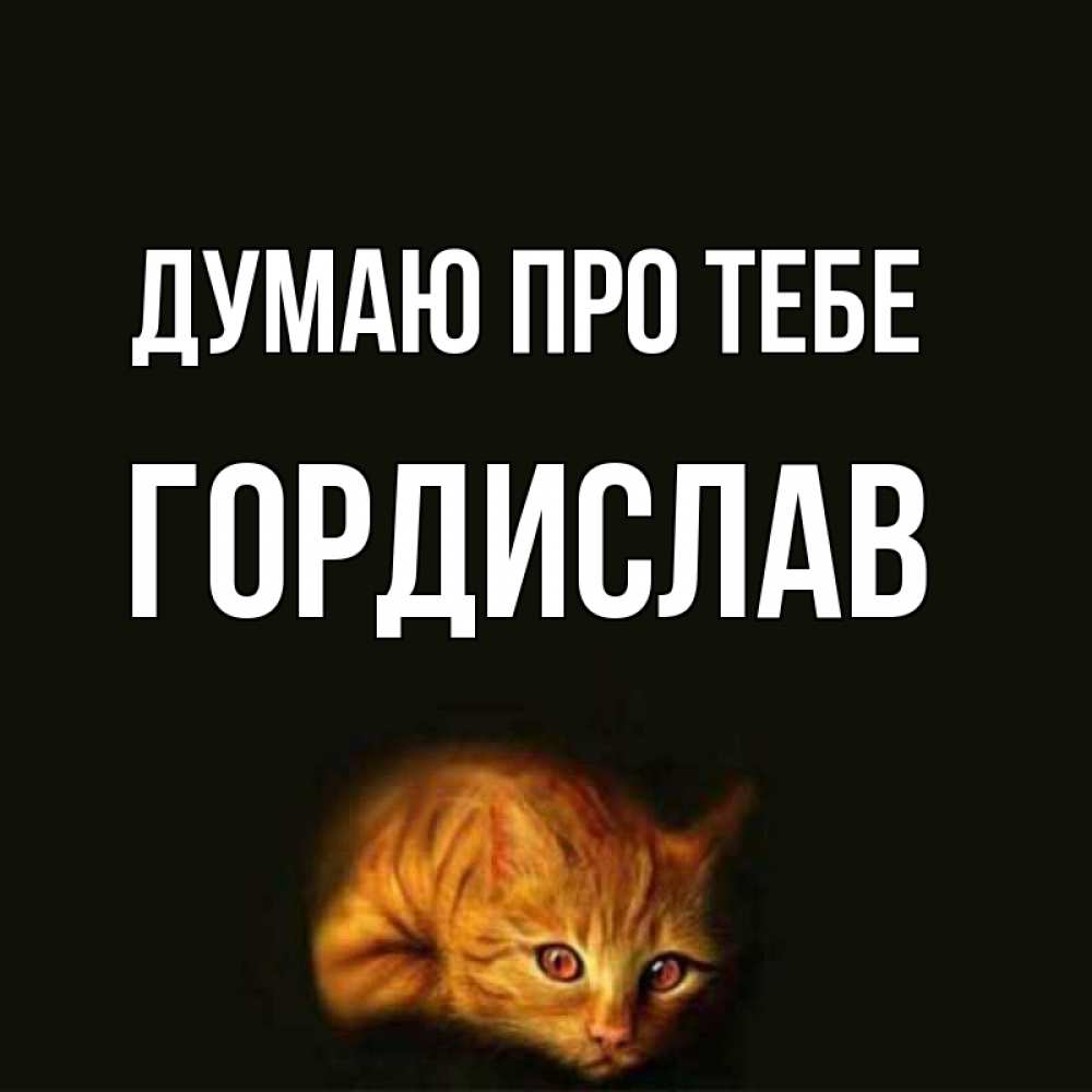 Открытка на каждый день з підписом, Гордислав Думаю про тебе рыжий Прикольна листівка з побажанням онлайн скачати безкоштовно 