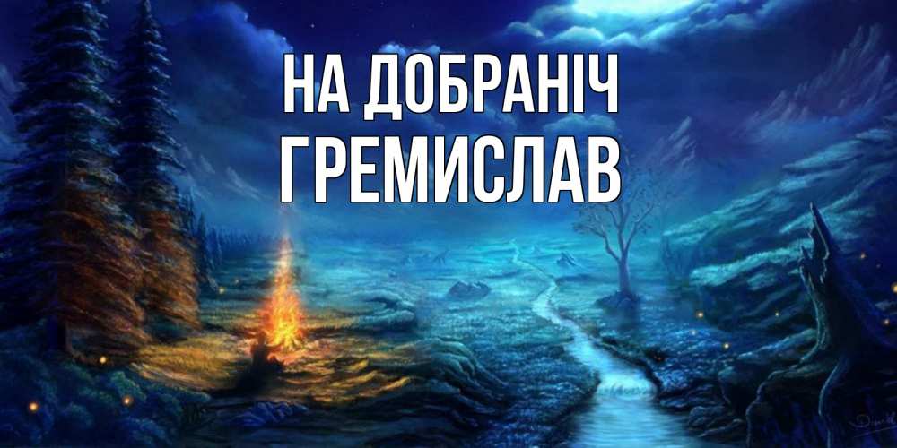 Открытка на каждый день з підписом, Гремислав На добраніч спокойной ночи красивая картинка с подписью Прикольна листівка з побажанням онлайн скачати безкоштовно 