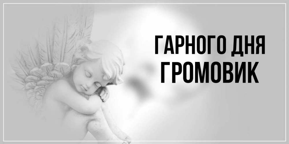 Открытка на каждый день з підписом, Громовик Гарного дня ангел Прикольна листівка з побажанням онлайн скачати безкоштовно 