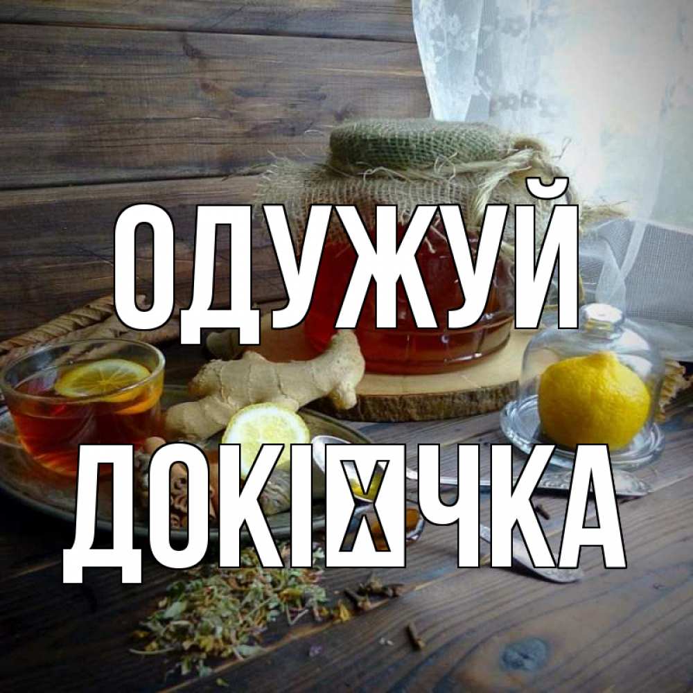 Открытка на каждый день з підписом, Докієчка Одужуй банка с медом Прикольна листівка з побажанням онлайн скачати безкоштовно 