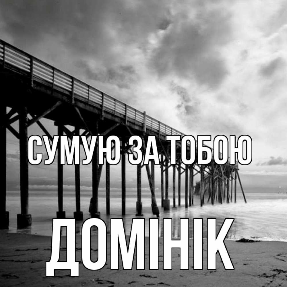 Открытка на каждый день з підписом, Домінік Сумую за тобою старый Прикольна листівка з побажанням онлайн скачати безкоштовно 