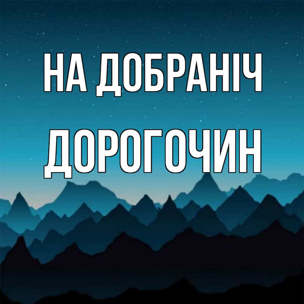 Открытка на каждый день з підписом, Дорогочин На добраніч сладких снов звездное небо Прикольна листівка з побажанням онлайн скачати безкоштовно 