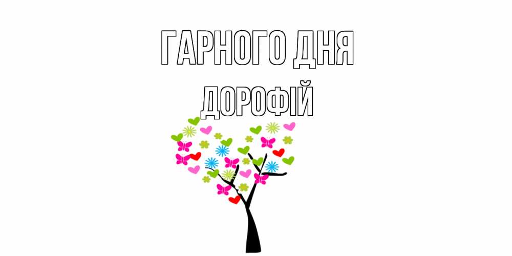 Открытка на каждый день з підписом, Дорофій Гарного дня открытки на каждый день Прикольна листівка з побажанням онлайн скачати безкоштовно 