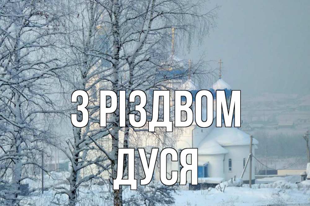 Открытка на каждый день з підписом, Дуся З Різдвом храм, зима Прикольна листівка з побажанням онлайн скачати безкоштовно 