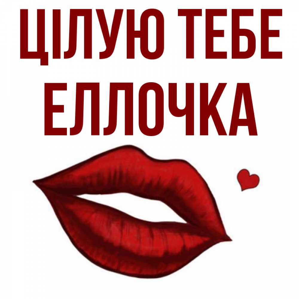 Открытка на каждый день з підписом, Еллочка Цілую тебе сердечко и губы целуют Прикольна листівка з побажанням онлайн скачати безкоштовно 