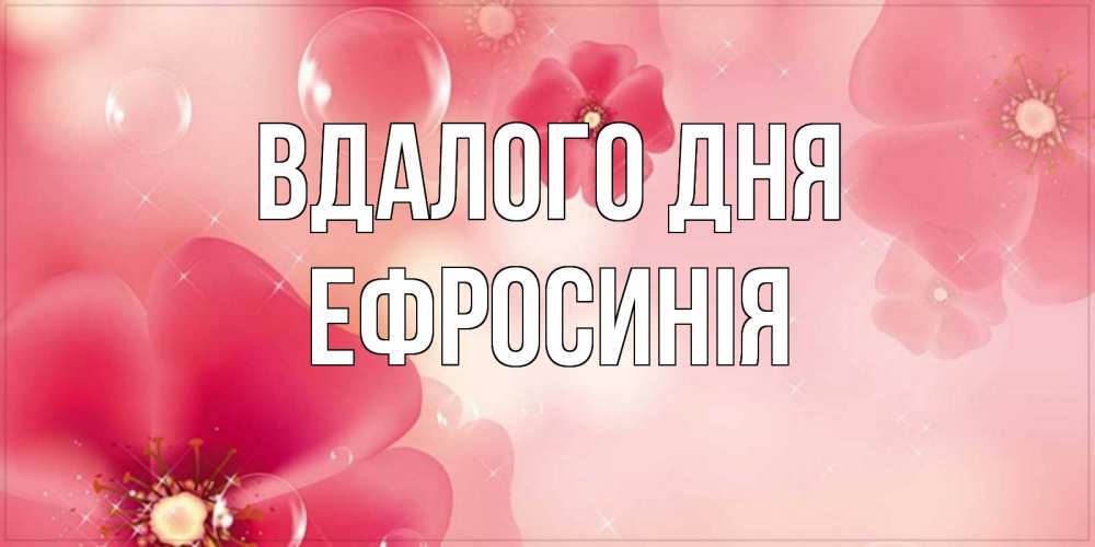 Открытка на каждый день з підписом, Ефросинія Вдалого дня красивая открытка с цветами Прикольна листівка з побажанням онлайн скачати безкоштовно 