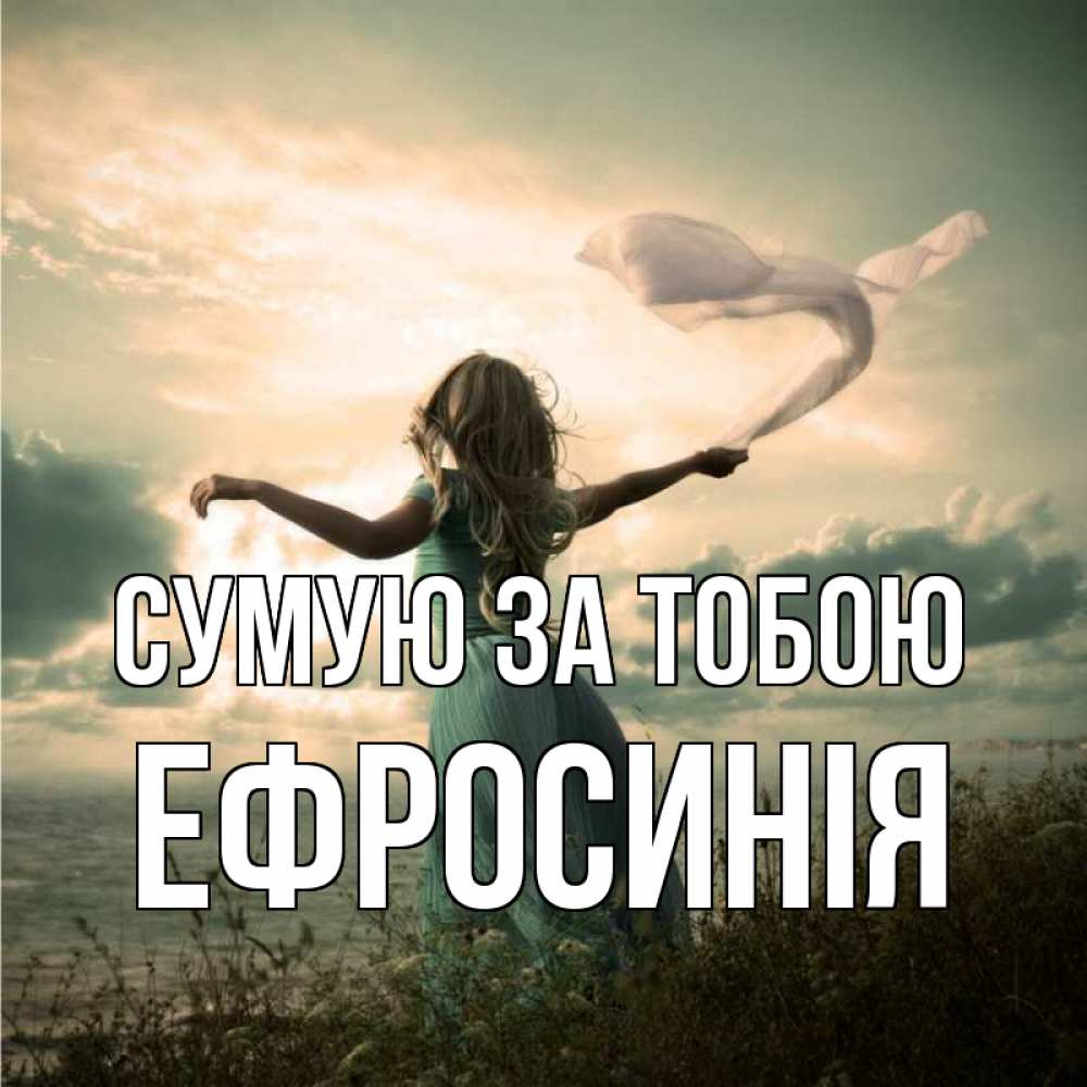 Открытка на каждый день з підписом, Ефросинія Сумую за тобою белый флаг Прикольна листівка з побажанням онлайн скачати безкоштовно 