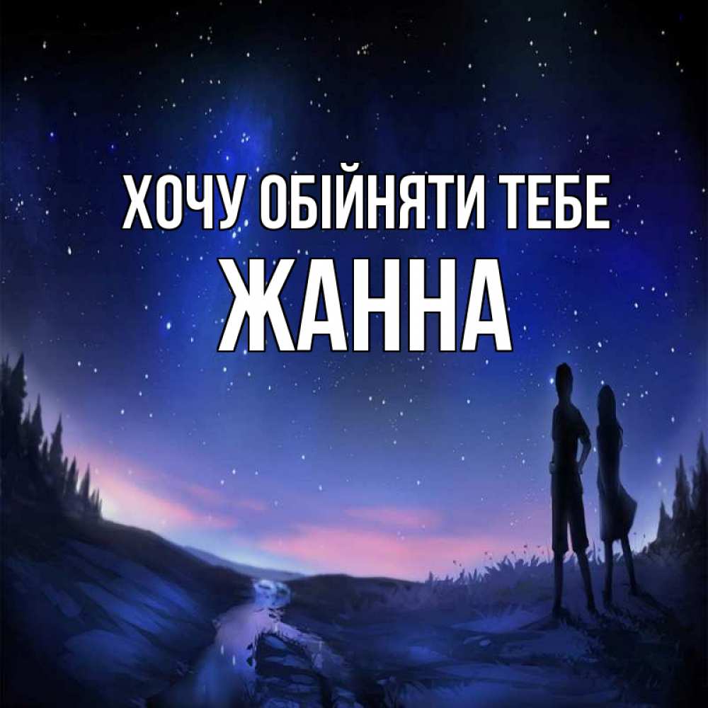 Открытка на каждый день з підписом, Жанна Хочу обійняти тебе абстракция 1 Прикольна листівка з побажанням онлайн скачати безкоштовно 
