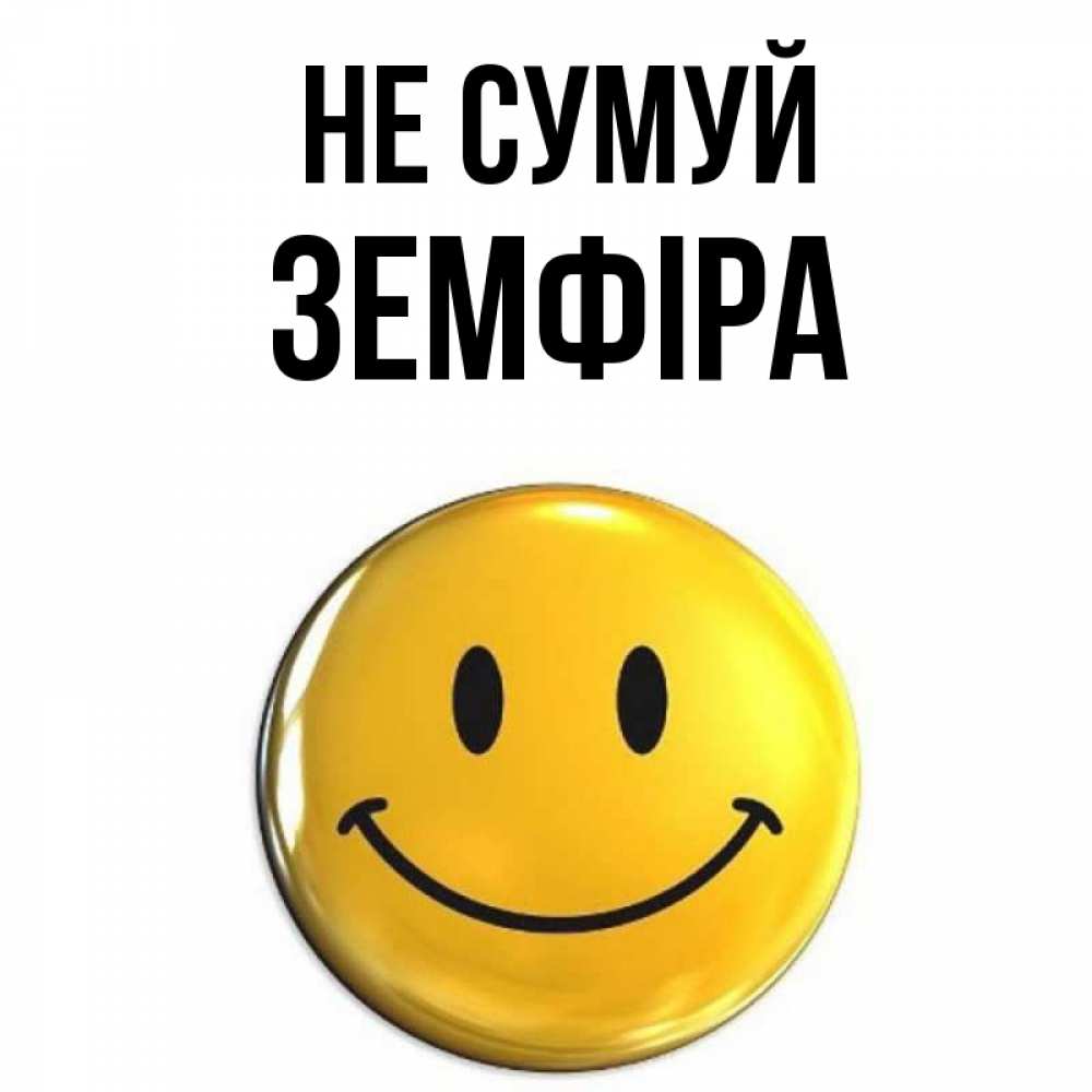 Открытка на каждый день з підписом, Земфіра Не сумуй желаем всем позитива Прикольна листівка з побажанням онлайн скачати безкоштовно 