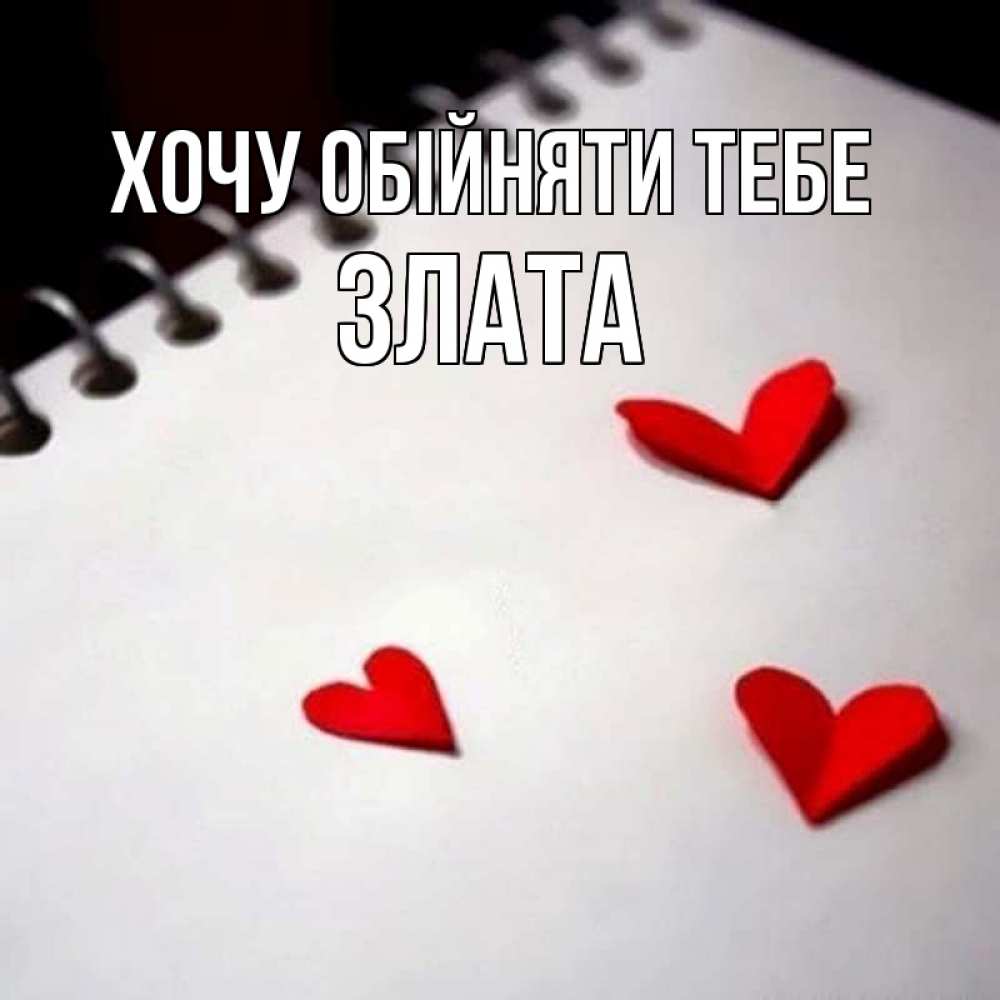Открытка на каждый день з підписом, Злата Хочу обійняти тебе скрапбукинг Прикольна листівка з побажанням онлайн скачати безкоштовно 