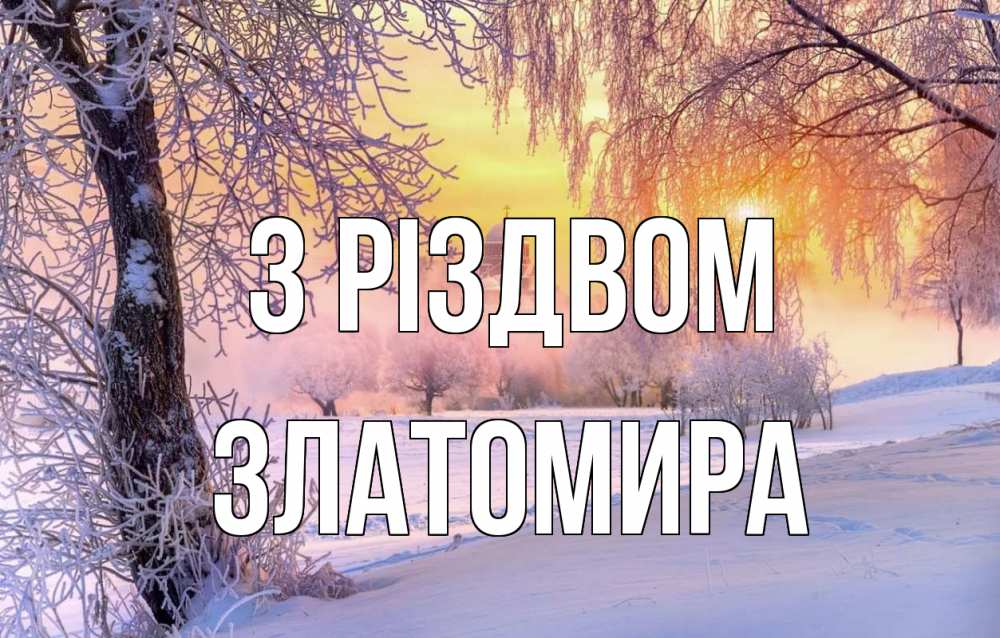 Открытка на каждый день з підписом, Златомира З Різдвом рождество, лес, зима 1 Прикольна листівка з побажанням онлайн скачати безкоштовно 