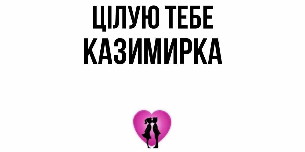 Открытка на каждый день з підписом, Казимирка Цілую тебе поцелуй Прикольна листівка з побажанням онлайн скачати безкоштовно 