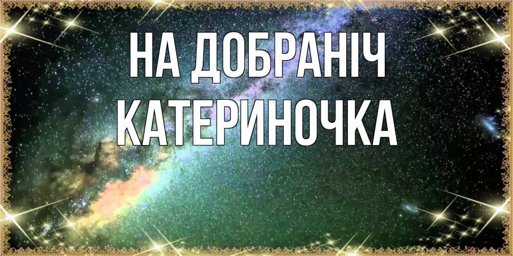 Открытка на каждый день з підписом, Катериночка На добраніч спи и засыпай и высыпайся Прикольна листівка з побажанням онлайн скачати безкоштовно 