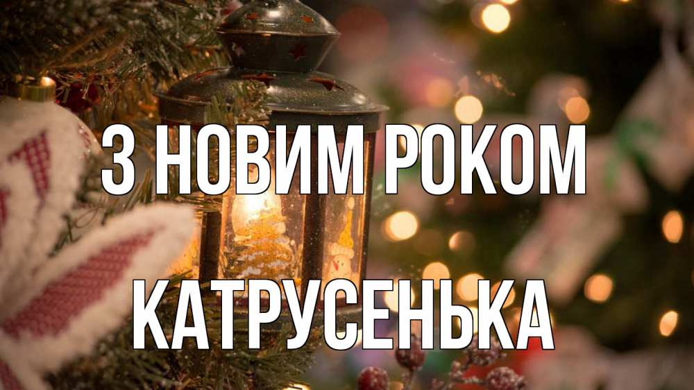 Открытка на каждый день з підписом, Катрусенька З новим роком новый год фонарик Прикольна листівка з побажанням онлайн скачати безкоштовно 