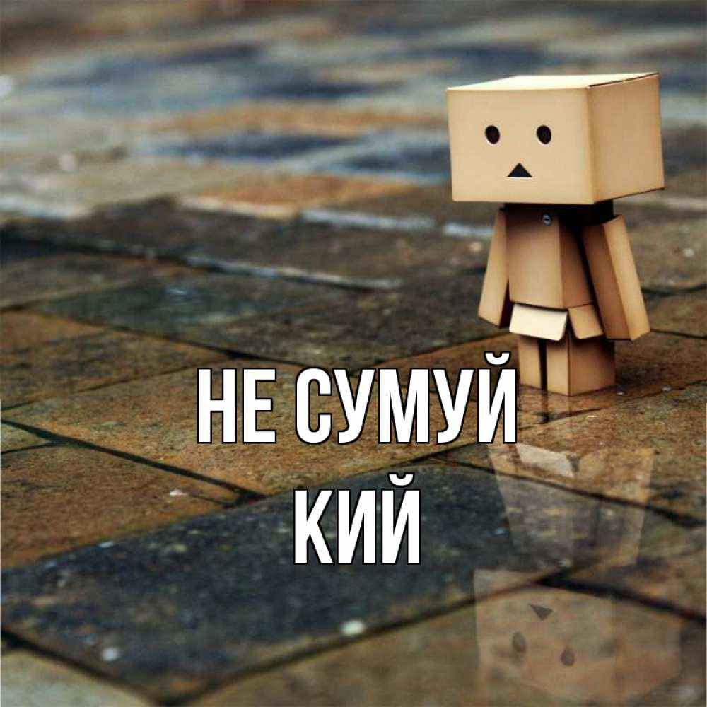 Открытка на каждый день з підписом, Кий Не сумуй Стив Прикольна листівка з побажанням онлайн скачати безкоштовно 