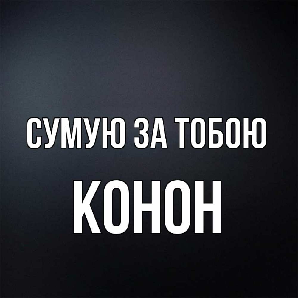 Открытка на каждый день з підписом, Конон Сумую за тобою с подписью Прикольна листівка з побажанням онлайн скачати безкоштовно 