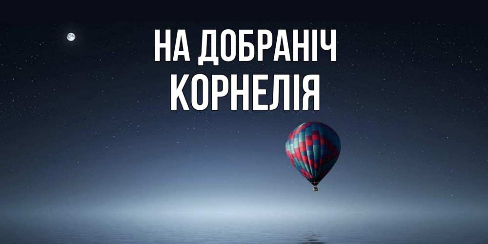 Открытка на каждый день з підписом, Корнелія На добраніч ночная открытка Прикольна листівка з побажанням онлайн скачати безкоштовно 
