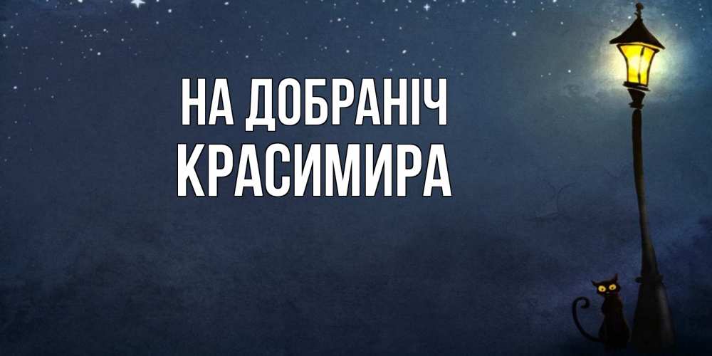 Открытка на каждый день з підписом, Красимира На добраніч желтый фонарь на пустой улице Прикольна листівка з побажанням онлайн скачати безкоштовно 