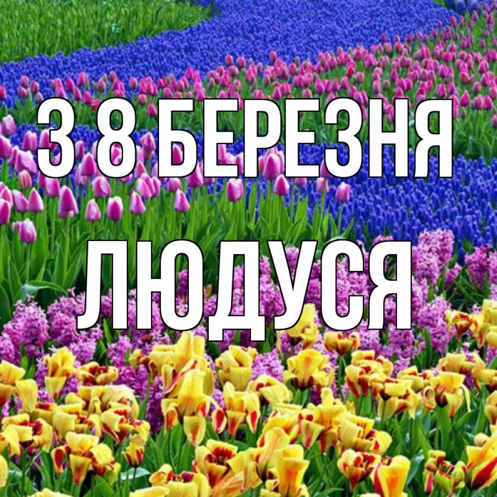 Открытка на каждый день з підписом, Людуся З 8 БЕРЕЗНЯ цветы Прикольна листівка з побажанням онлайн скачати безкоштовно 