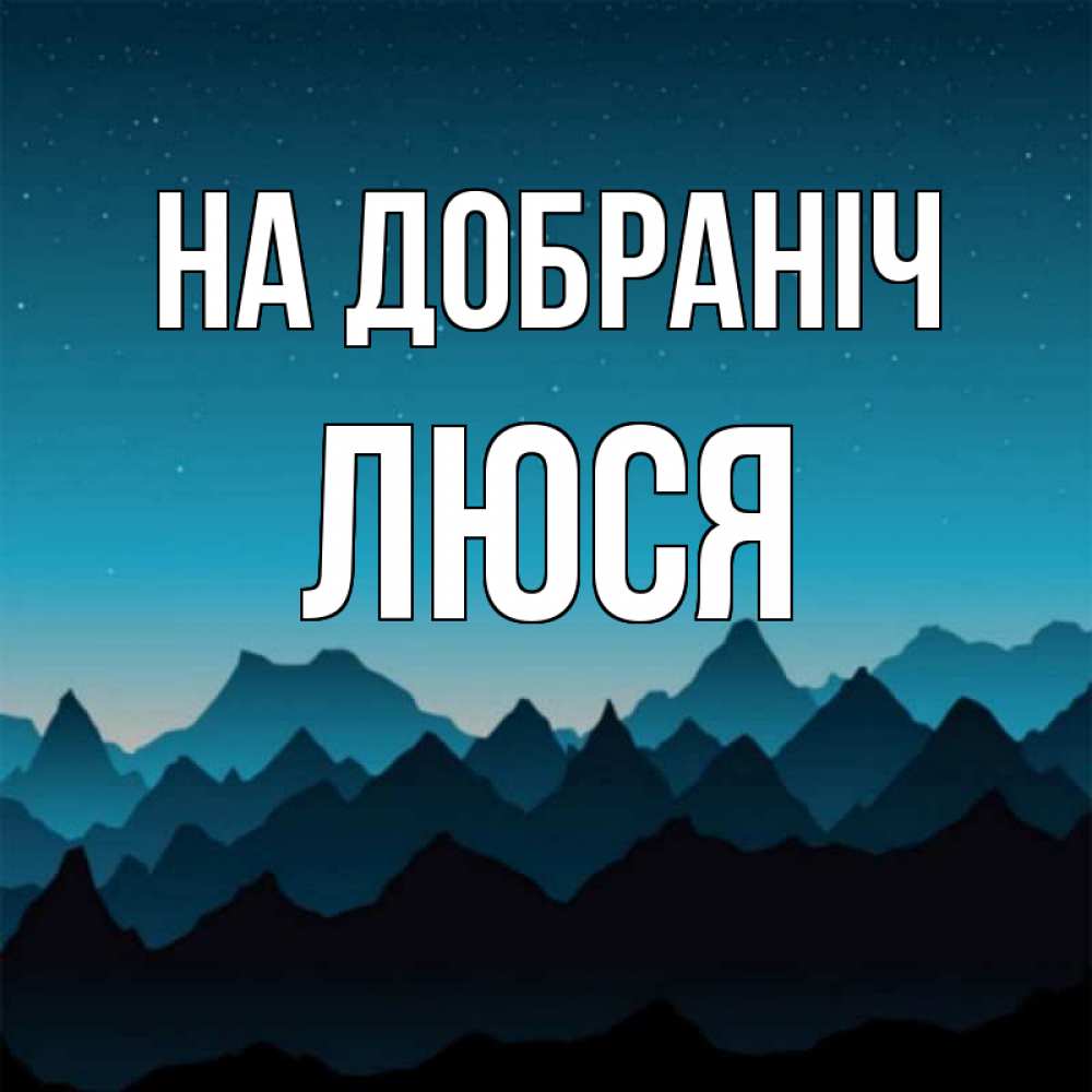 Открытка на каждый день з підписом, Люся На добраніч сладких снов звездное небо Прикольна листівка з побажанням онлайн скачати безкоштовно 