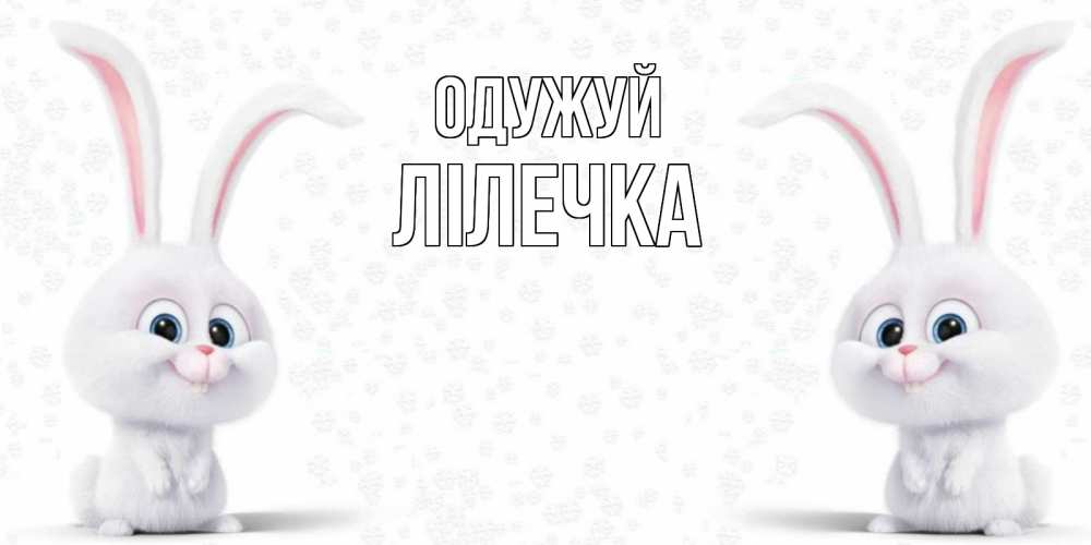 Открытка на каждый день з підписом, Лілечка Одужуй не болей с зайцем Прикольна листівка з побажанням онлайн скачати безкоштовно 