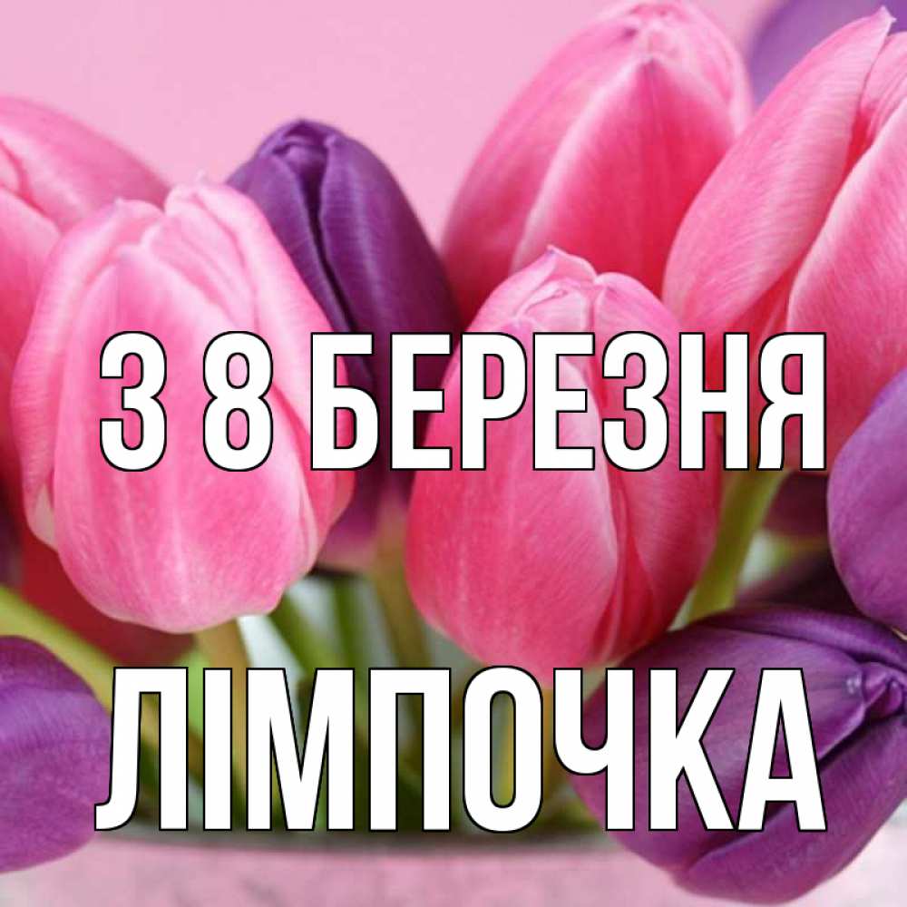 Открытка на каждый день з підписом, Лімпочка З 8 БЕРЕЗНЯ маме 1 Прикольна листівка з побажанням онлайн скачати безкоштовно 