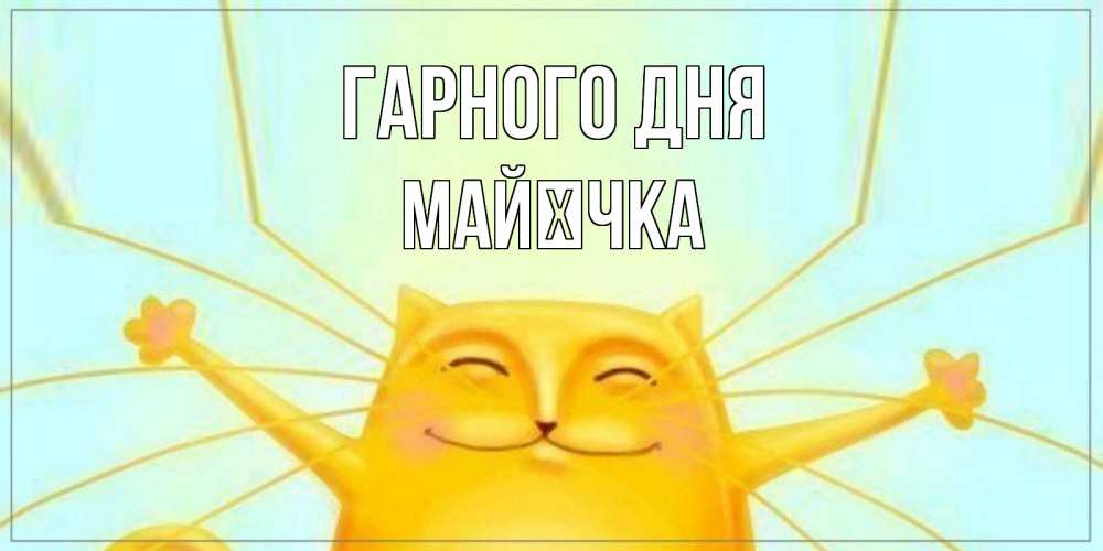 Открытка на каждый день з підписом, Майєчка Гарного дня обнимашки Прикольна листівка з побажанням онлайн скачати безкоштовно 