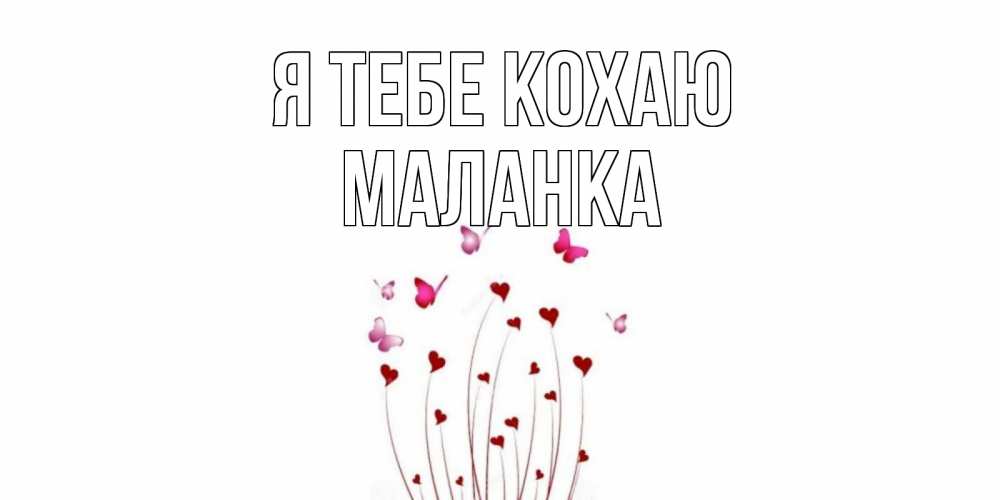 Открытка на каждый день з підписом, Маланка Я тебе кохаю бабо Прикольна листівка з побажанням онлайн скачати безкоштовно 