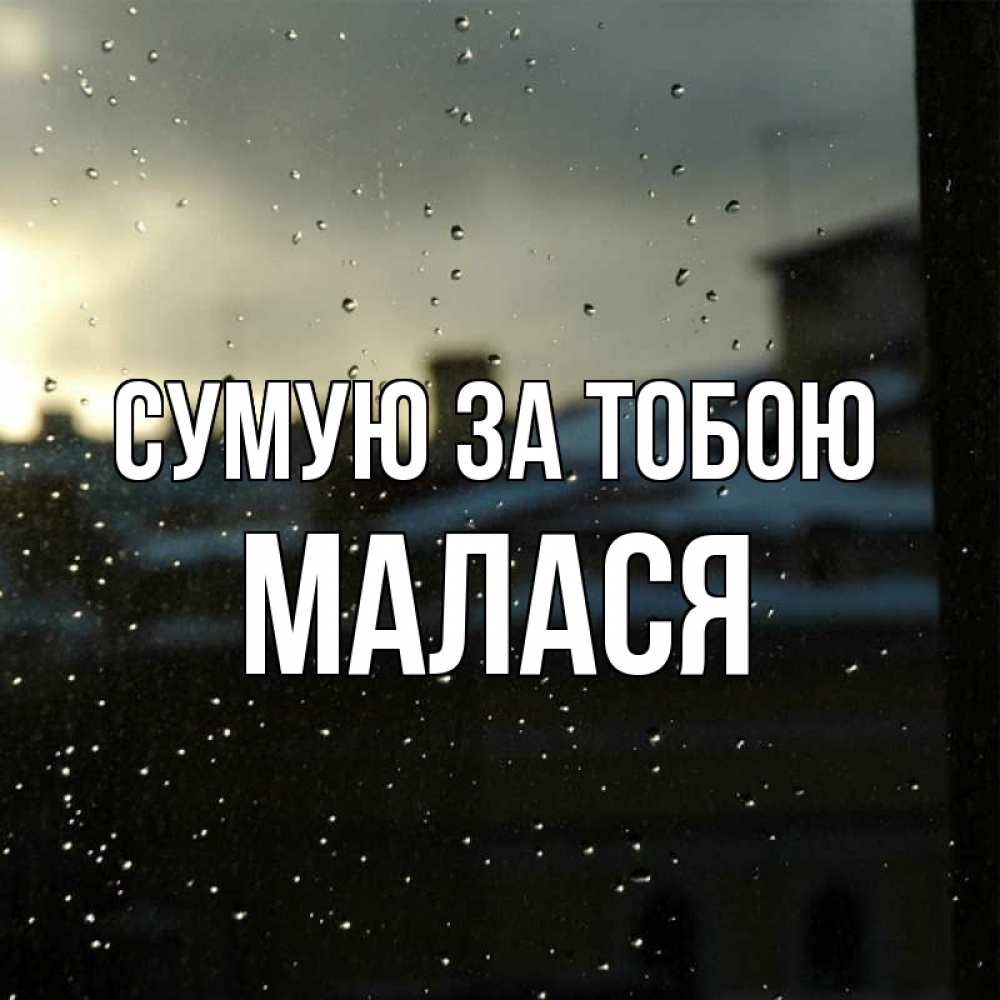 Открытка на каждый день з підписом, Малася Сумую за тобою капли на стекле Прикольна листівка з побажанням онлайн скачати безкоштовно 