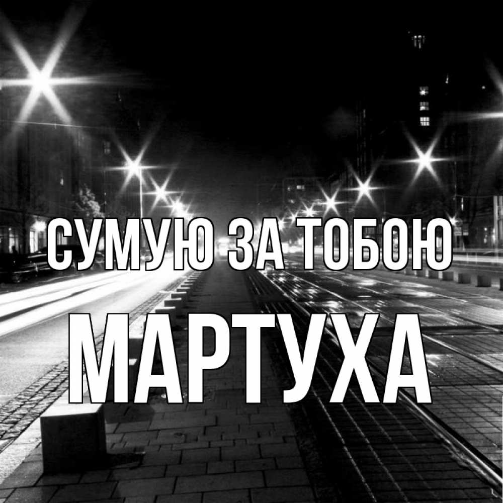 Открытка на каждый день з підписом, Мартуха Сумую за тобою проспект Прикольна листівка з побажанням онлайн скачати безкоштовно 