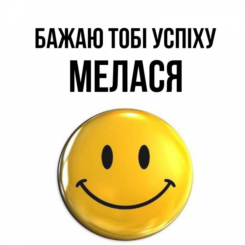 Открытка на каждый день з підписом, Мелася Бажаю тобі успіху для поднятия настроения открытки на каждый день Прикольна листівка з побажанням онлайн скачати безкоштовно 