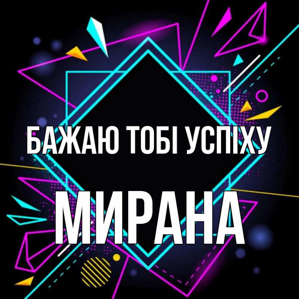 Открытка на каждый день з підписом, Мирана Бажаю тобі успіху рамочки Прикольна листівка з побажанням онлайн скачати безкоштовно 