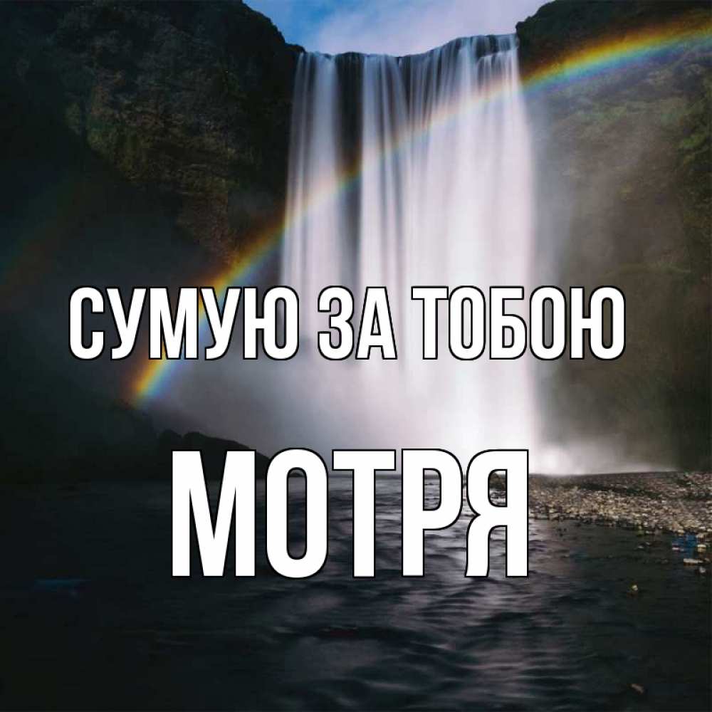 Открытка на каждый день з підписом, Мотря Сумую за тобою иди скорее ко мне Прикольна листівка з побажанням онлайн скачати безкоштовно 