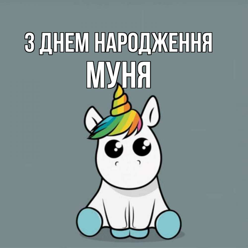 Открытка на каждый день з підписом, Муня З Днем народження пони Прикольна листівка з побажанням онлайн скачати безкоштовно 