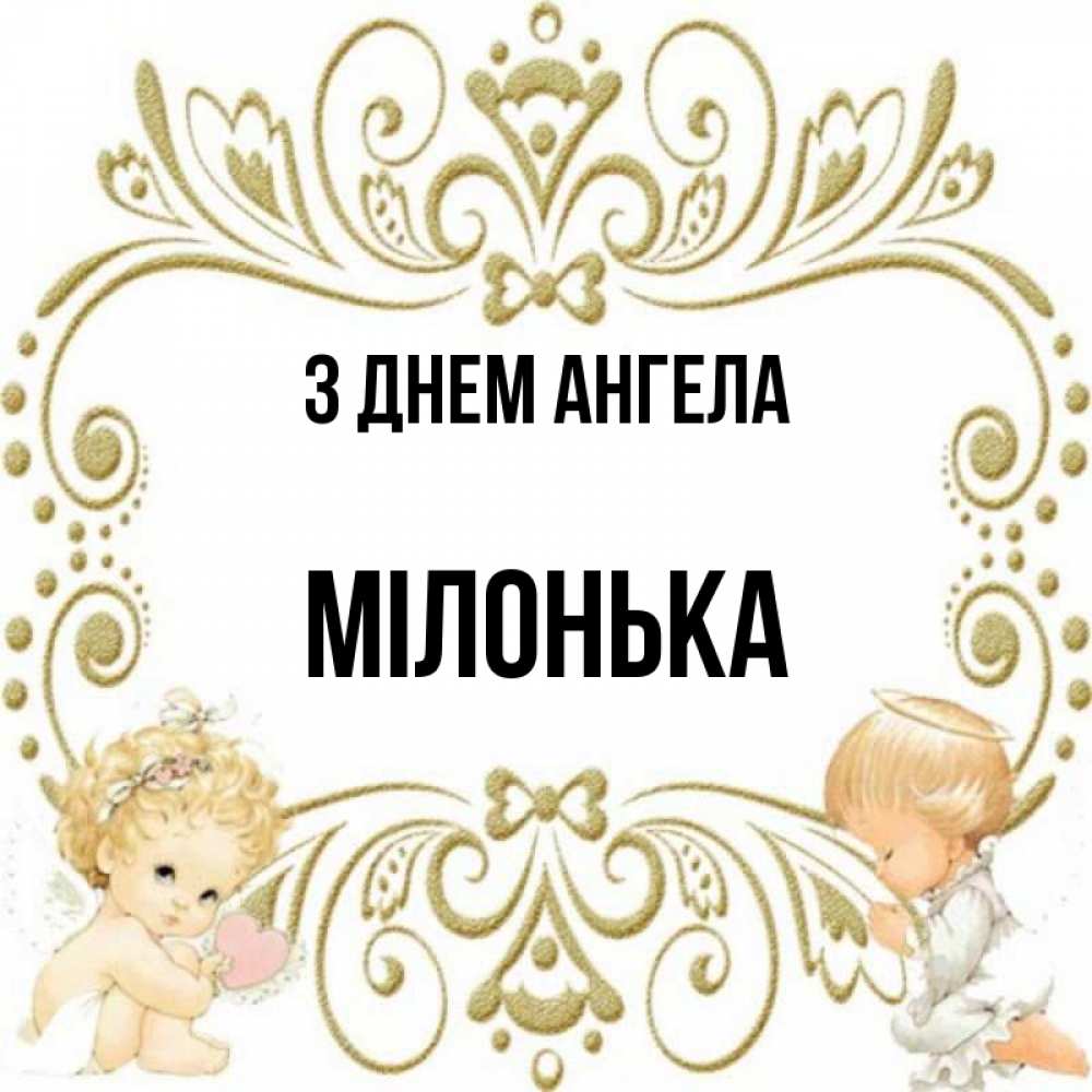 Открытка на каждый день з підписом, Мілонька З Днем ангела с именинами поздравляют два красивых ангела. Один с сердечком другой молится Прикольна листівка з побажанням онлайн скачати безкоштовно 