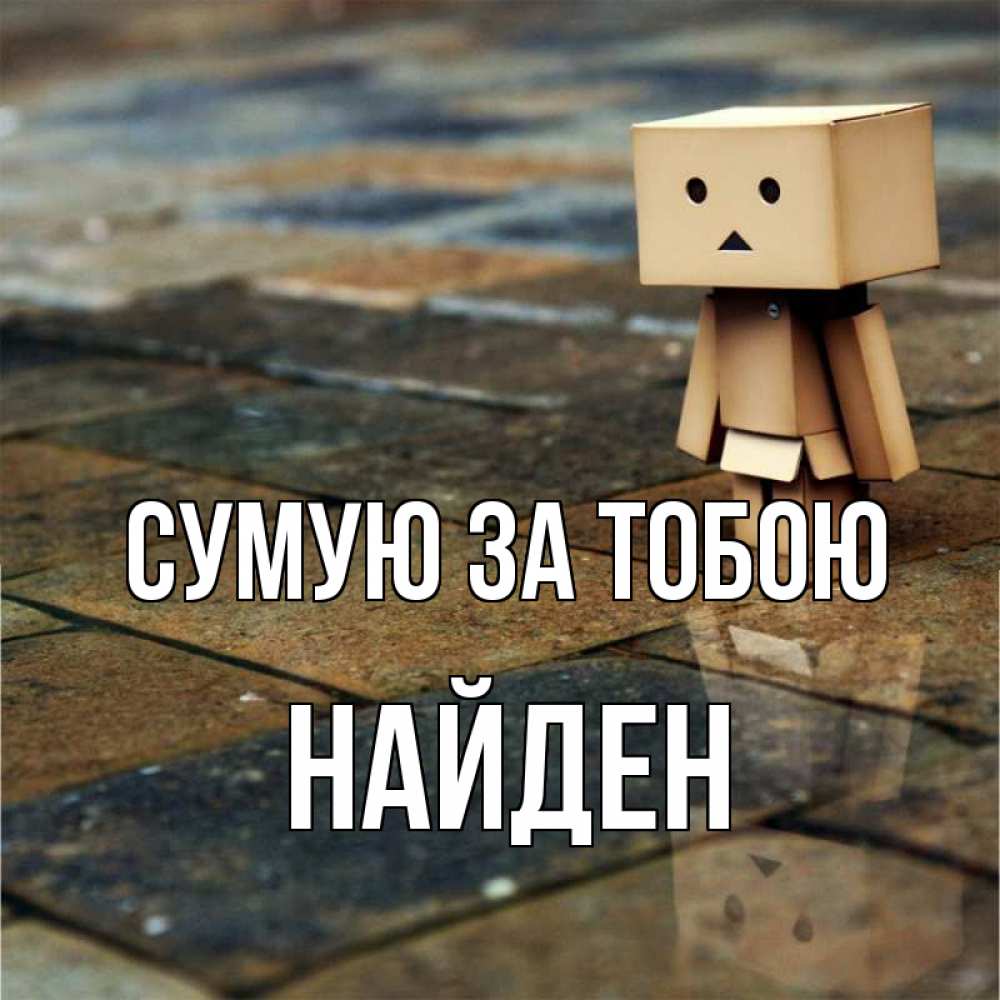 Открытка на каждый день з підписом, Найден Сумую за тобою куколка из картона в стиле майнкрафт Прикольна листівка з побажанням онлайн скачати безкоштовно 
