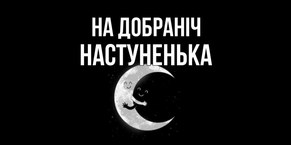 Открытка на каждый день з підписом, Настуненька На добраніч месяц Прикольна листівка з побажанням онлайн скачати безкоштовно 