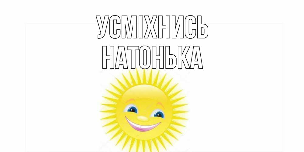 Открытка на каждый день з підписом, Натонька Усміхнись пожелания позитивные Прикольна листівка з побажанням онлайн скачати безкоштовно 