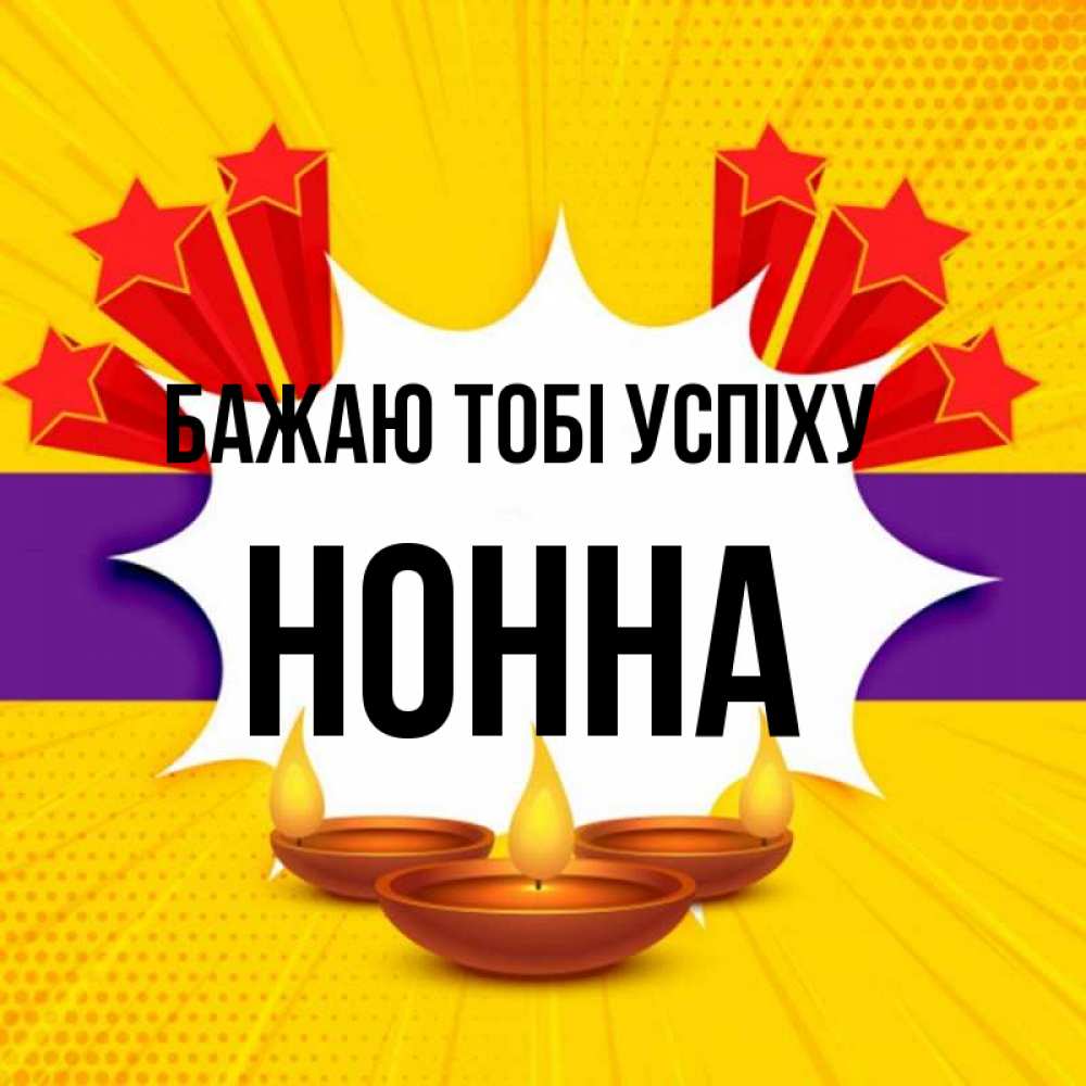 Открытка на каждый день з підписом, Нонна Бажаю тобі успіху векторное изображение Прикольна листівка з побажанням онлайн скачати безкоштовно 