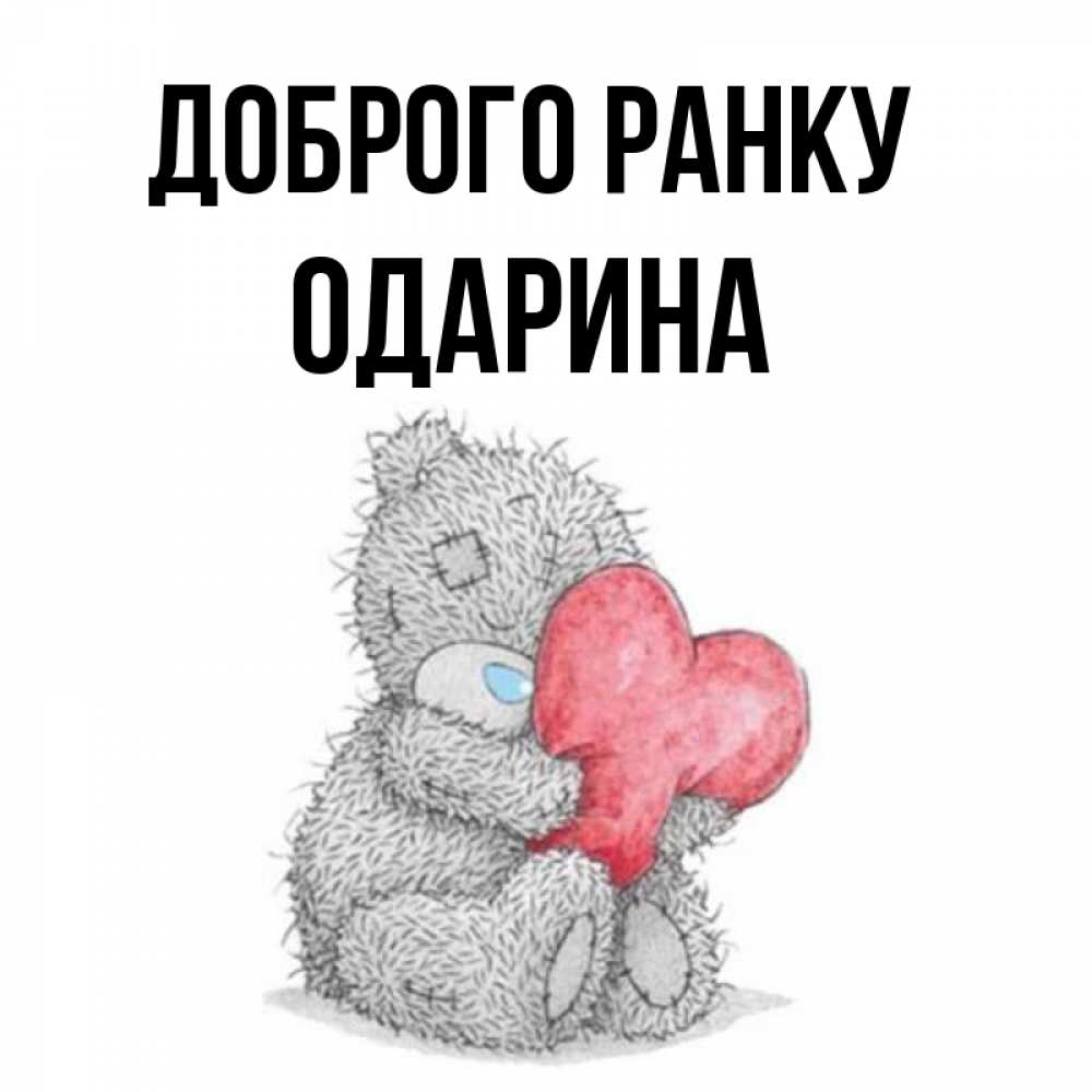Открытка на каждый день з підписом, Одарина Доброго ранку плюшевые игрушки Прикольна листівка з побажанням онлайн скачати безкоштовно 