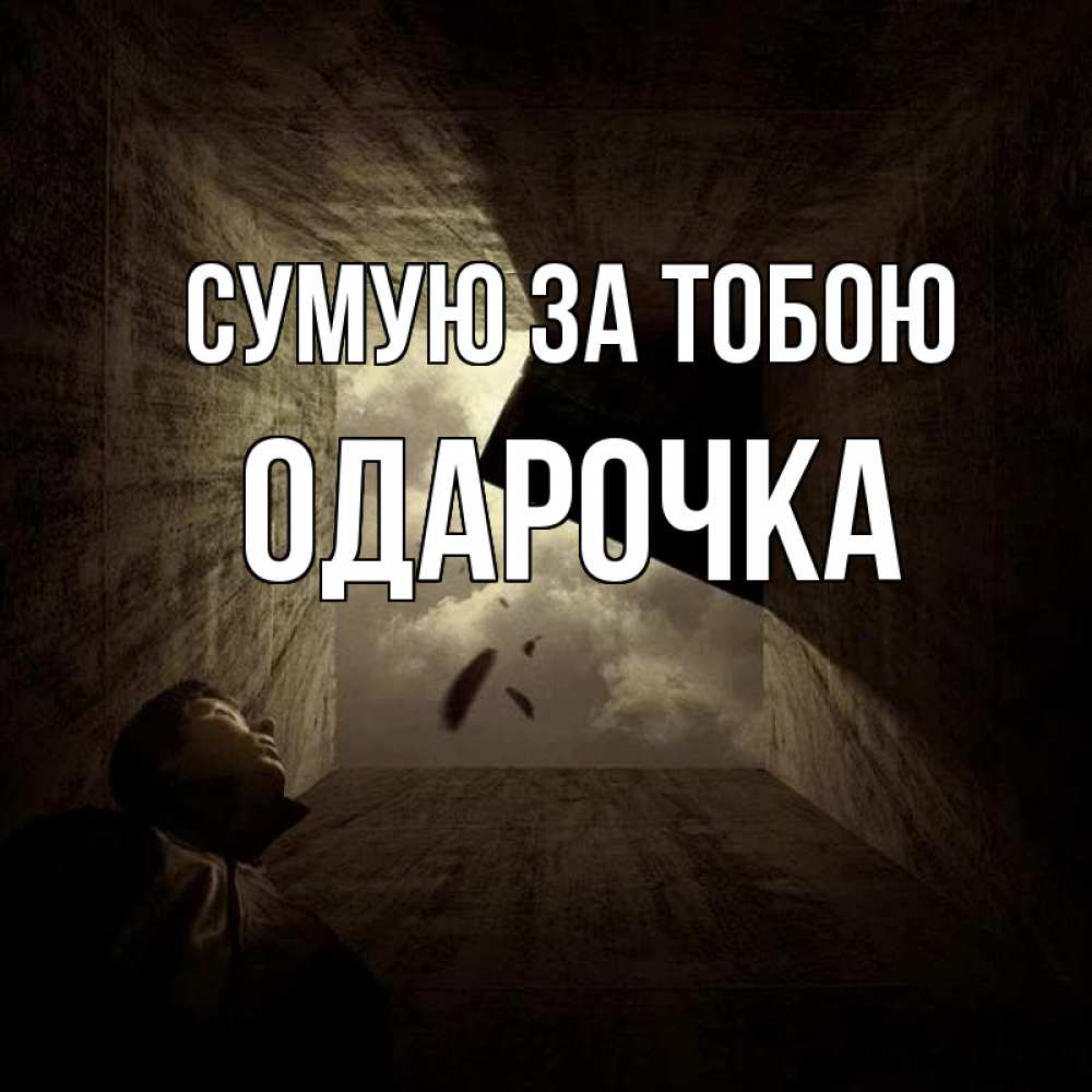 Открытка на каждый день з підписом, Одарочка Сумую за тобою тут Прикольна листівка з побажанням онлайн скачати безкоштовно 