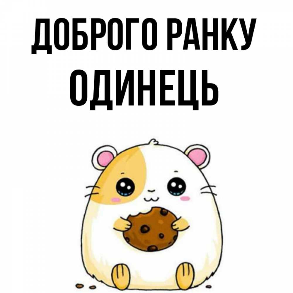 Открытка на каждый день з підписом, Одинець Доброго ранку есть печеньку. Утречко Прикольна листівка з побажанням онлайн скачати безкоштовно 