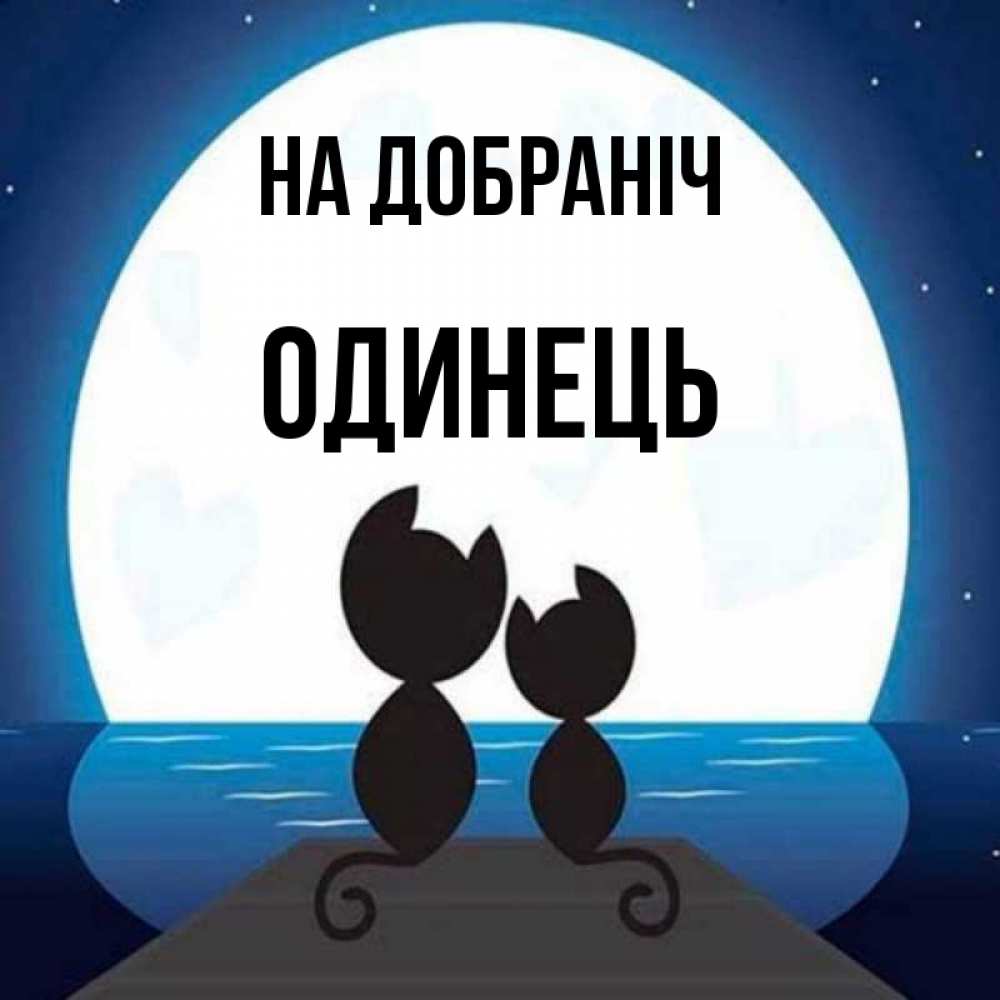 Открытка на каждый день з підписом, Одинець На добраніч луна море мост Прикольна листівка з побажанням онлайн скачати безкоштовно 