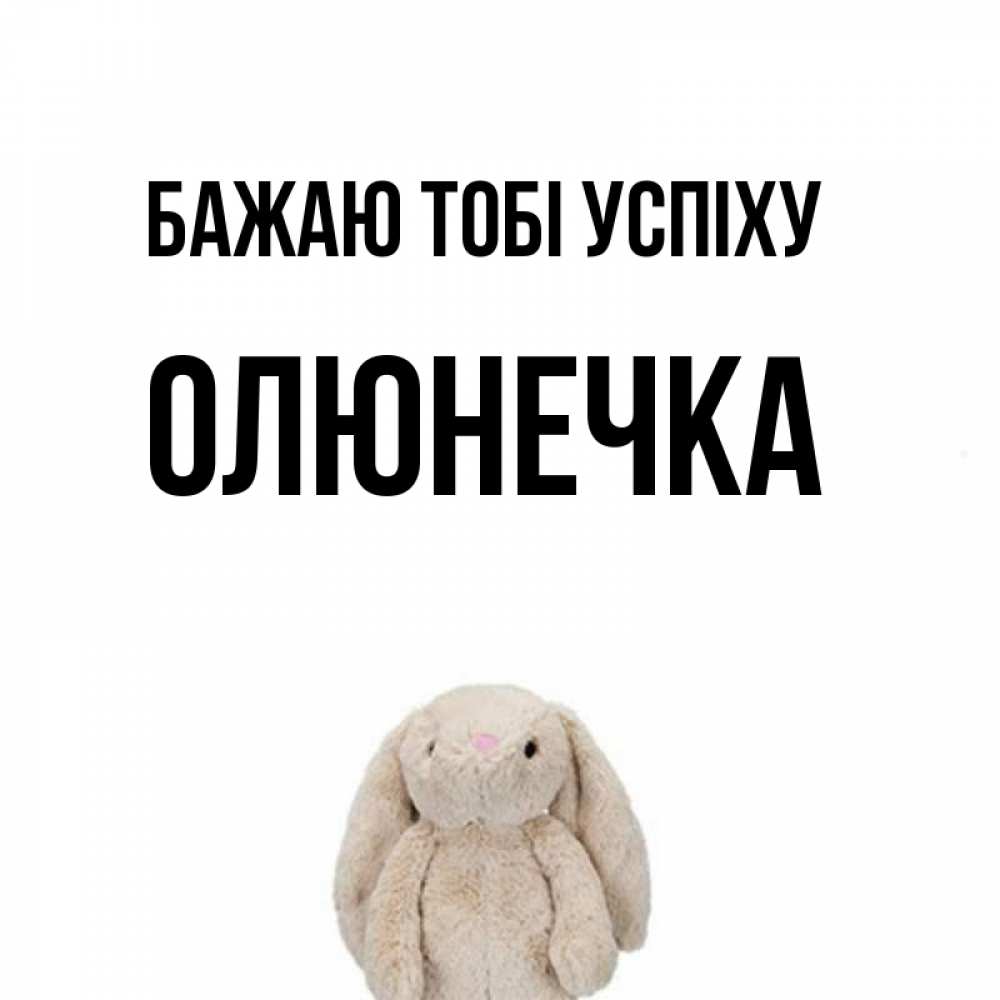 Открытка на каждый день з підписом, Олюнечка Бажаю тобі успіху сайт создаватель открыток Прикольна листівка з побажанням онлайн скачати безкоштовно 