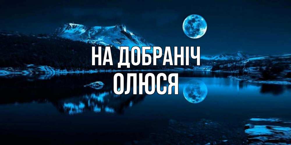 Открытка на каждый день з підписом, Олюся На добраніч луна, озеро, горы Прикольна листівка з побажанням онлайн скачати безкоштовно 
