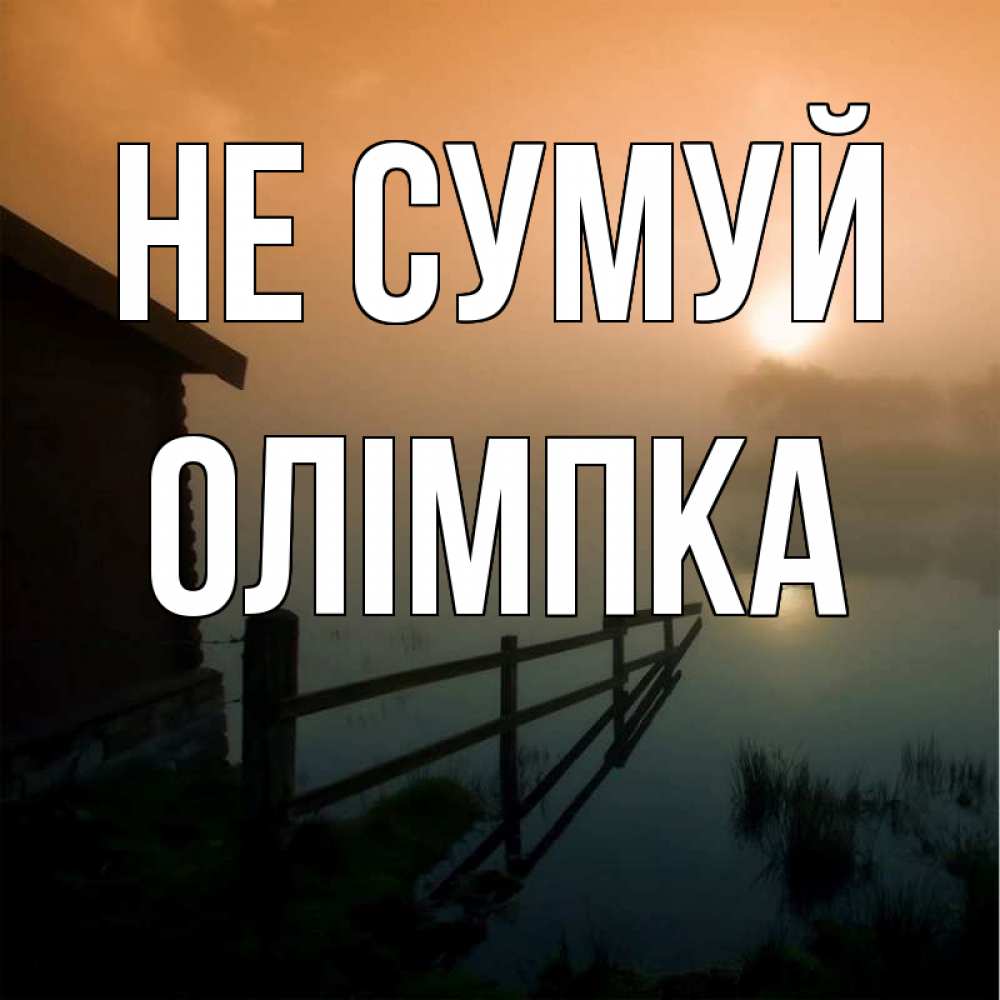Открытка на каждый день з підписом, Олімпка Не сумуй дом у озера Прикольна листівка з побажанням онлайн скачати безкоштовно 