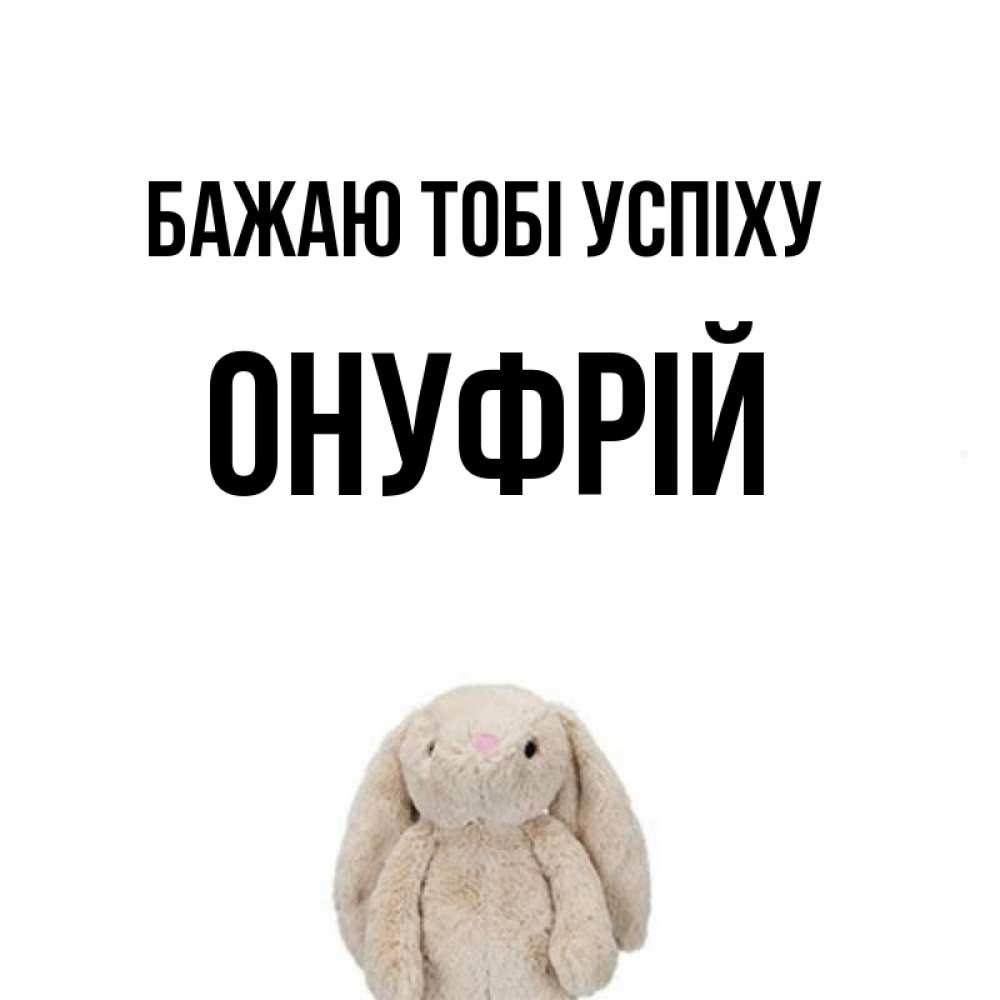 Открытка на каждый день з підписом, Онуфрій Бажаю тобі успіху сайт создаватель открыток Прикольна листівка з побажанням онлайн скачати безкоштовно 